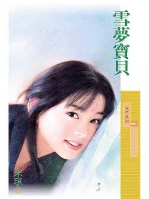 cover image of 雪夢寶貝〔限〕